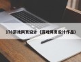 禹州178游戏网页设计（游戏网页设计作品）