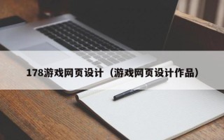 禹州178游戏网页设计（游戏网页设计作品）