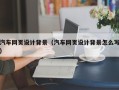 禹州汽车网页设计背景（汽车网页设计背景怎么写）