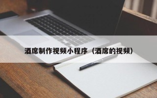 禹州酒席制作视频小程序（酒席的视频）