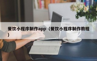 禹州餐饮小程序制作app（餐饮小程序制作教程）
