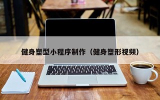 禹州健身塑型小程序制作（健身塑形视频）