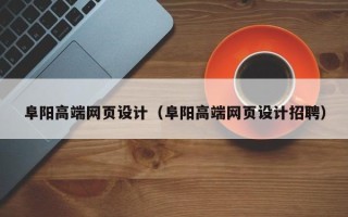 禹州阜阳高端网页设计（阜阳高端网页设计招聘）
