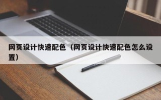禹州网页设计快速配色（网页设计快速配色怎么设置）