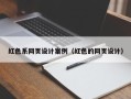 禹州红色系网页设计案例（红色的网页设计）