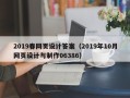 禹州2019春网页设计答案（2019年10月网页设计与制作06386）