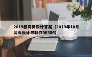 禹州2019春网页设计答案（2019年10月网页设计与制作06386）