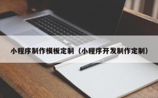 禹州小程序制作模板定制（小程序开发制作定制）