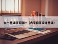 禹州大一基础网页设计（大学网页设计基础）