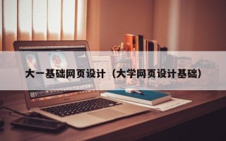 禹州大一基础网页设计（大学网页设计基础）