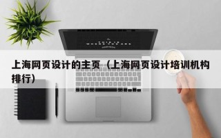 禹州上海网页设计的主页（上海网页设计培训机构排行）