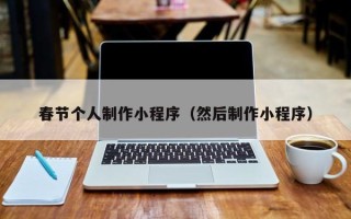 禹州春节个人制作小程序（然后制作小程序）