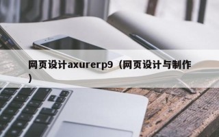 禹州网页设计axurerp9（网页设计与制作）