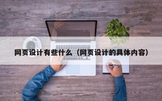 禹州网页设计有些什么（网页设计的具体内容）