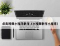 禹州点击视频小程序制作（小视频制作小程序）