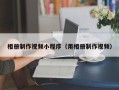 禹州相册制作视频小程序（用相册制作视频）