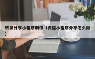 禹州转发分享小程序制作（微信小程序分享怎么做）