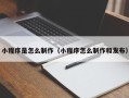 禹州小程序是怎么制作（小程序怎么制作和发布）