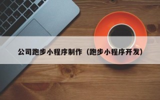 禹州公司跑步小程序制作（跑步小程序开发）