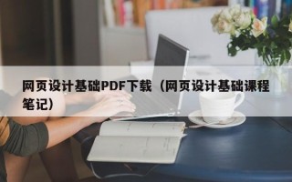 禹州网页设计基础PDF下载（网页设计基础课程笔记）